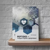 Новая книга Д.А. Горгиладзе «Peptides — территория здоровья»
